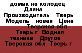 домик на колодец › Длина ­ 1 › Производитель ­ Тверь › Модель ­ новая › Цена ­ 5 000 - Тверская обл., Тверь г. Водная техника » Другое   . Тверская обл.,Тверь г.